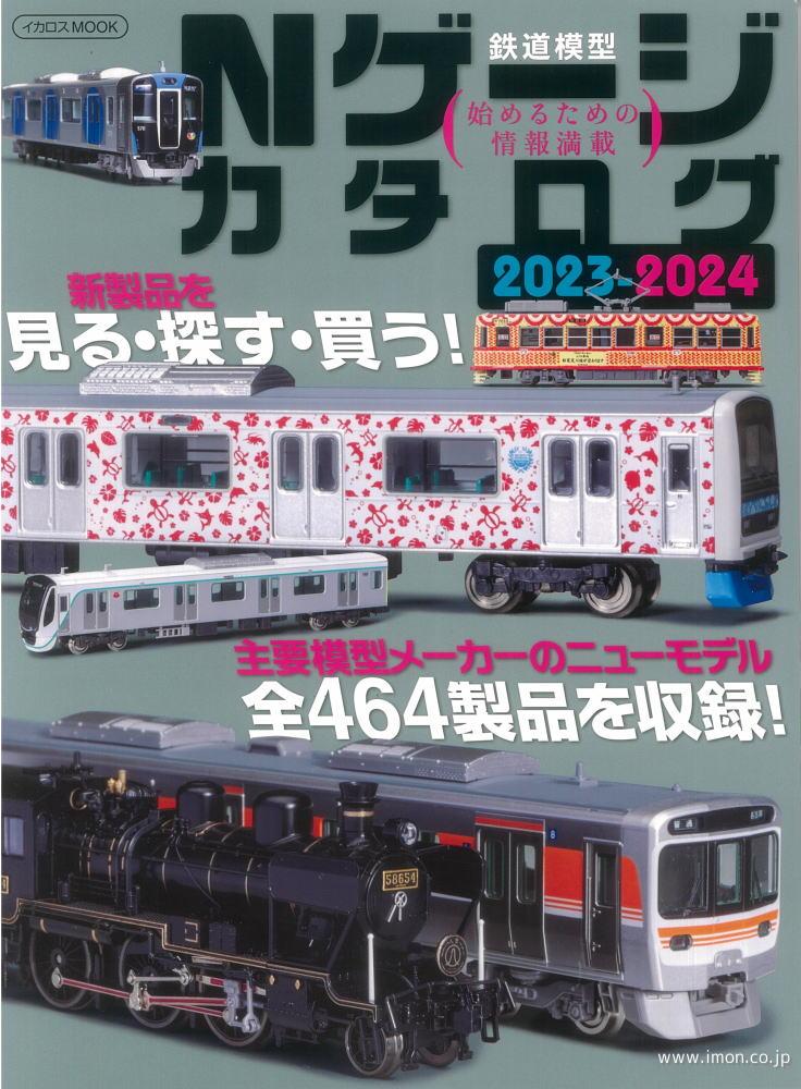 Nゲージカタログ 2024－2025 | 鉄道模型店 Models IMON