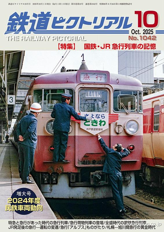 ピク別冊2025－09 国鉄形車両の記録 鋼製在来型寝台客車 | 鉄道