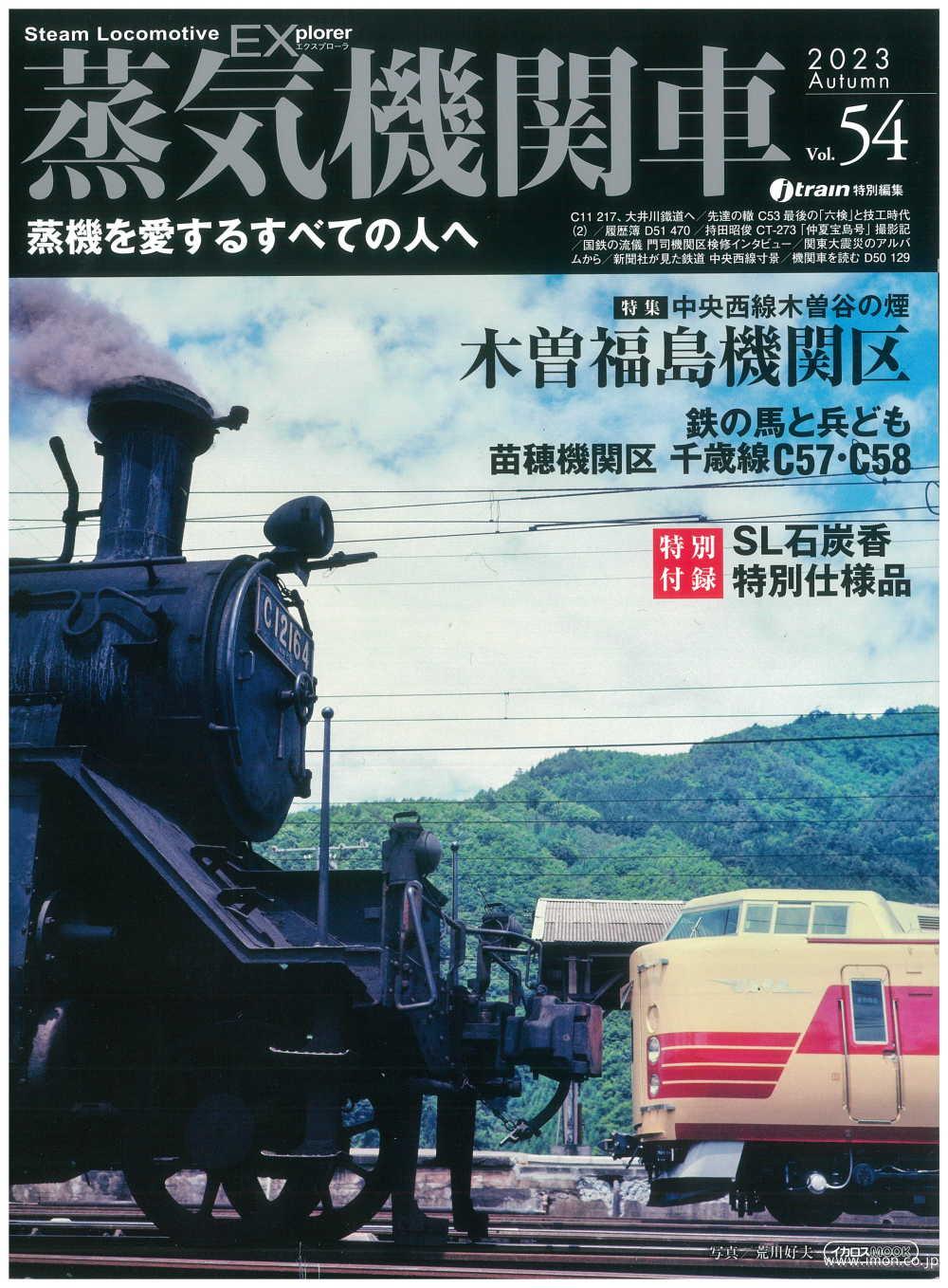 蒸気機関車EX Vol．54 | 鉄道模型店 Models IMON