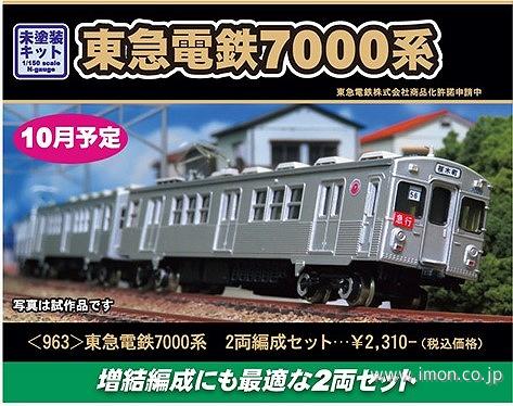 963 東急電鉄7000系 2両キット | 鉄道模型店 Models IMON