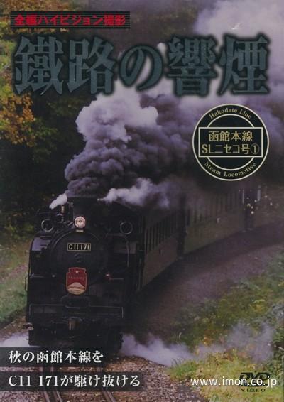 函館本線 SLニセコ号1 | 鉄道模型店 Models IMON