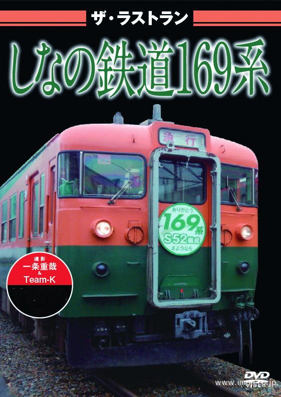 ザ・ラストラン しなの鉄道169系 | 鉄道模型店 Models IMON