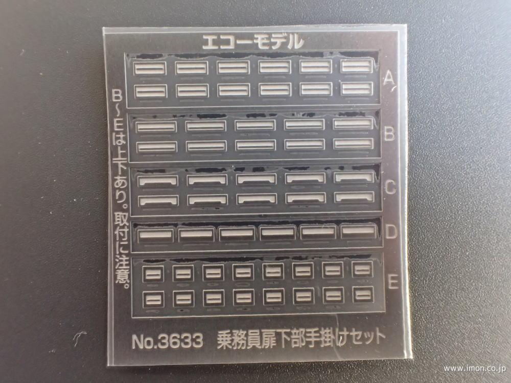 3633 乗務員扉下部手掛けセット | 鉄道模型店 Models IMON