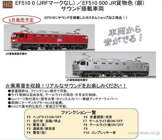 EF510 500番台 JR貨物色DCC | 鉄道模型店 Models IMON