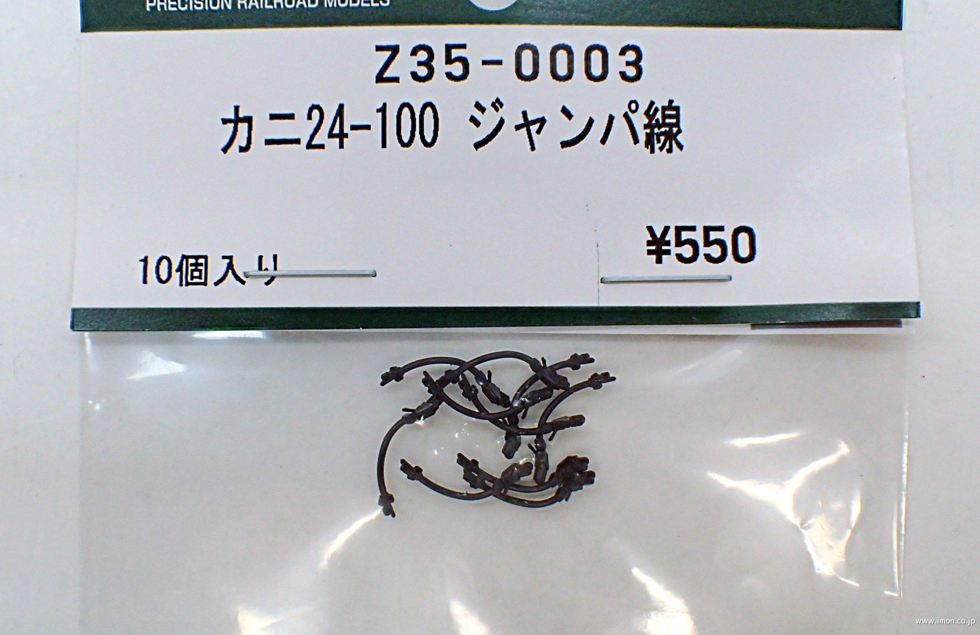 Z35－0003 カニ24－100 ジャンパ栓 | 鉄道模型店 Models IMON