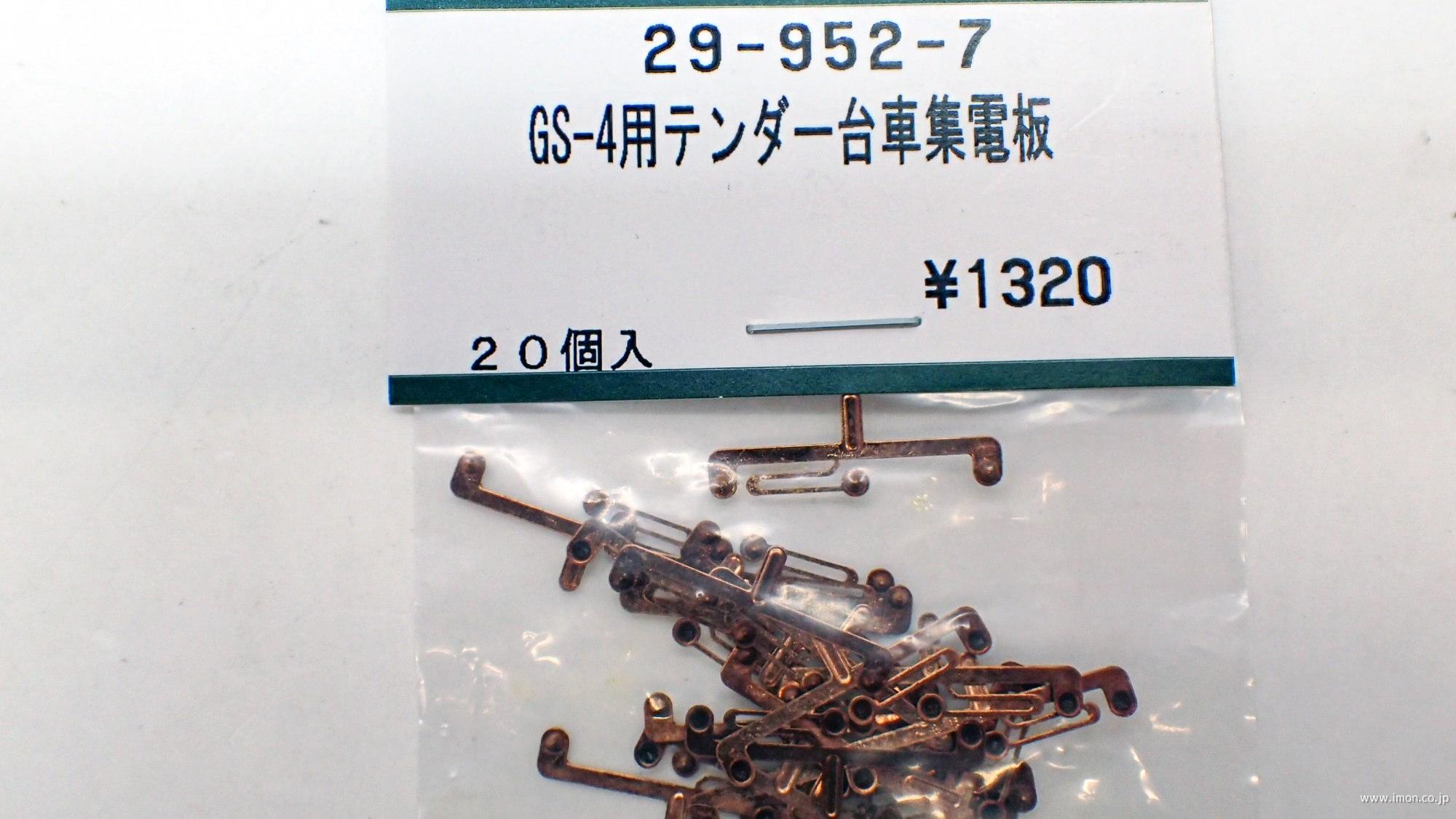 029952－7 GS－4台車集電板 | 鉄道模型店 Models IMON