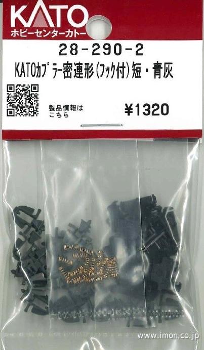 28－290－2 密連カプラー短 青 | 鉄道模型店 Models IMON