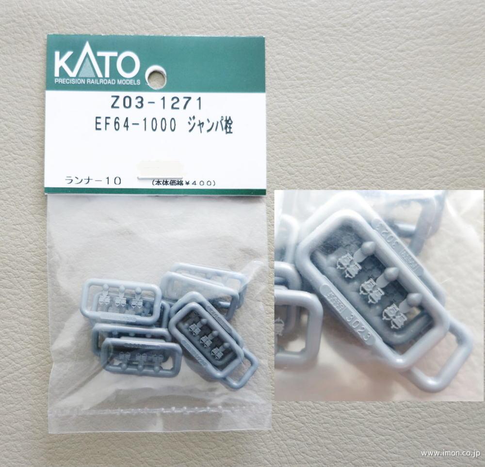 Z03－1271 EF64－1000 ジャンパ栓 | 鉄道模型店 Models