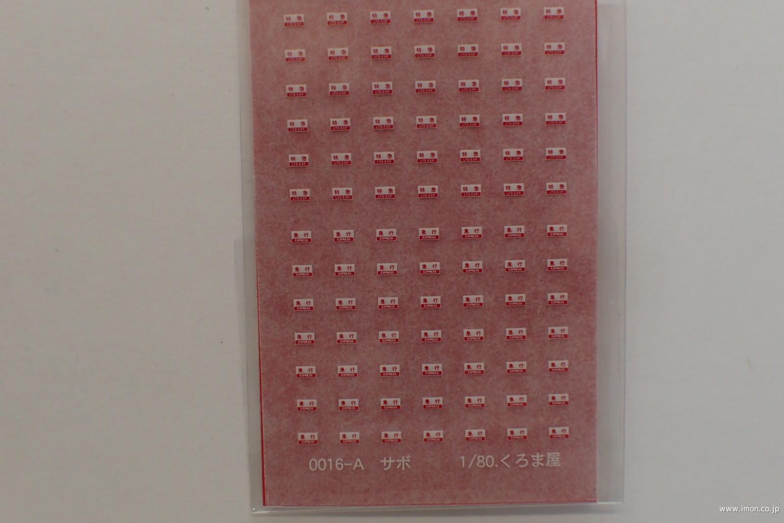 0016A 特急・急行サボ 白赤2色 | 鉄道模型店 Models IMON
