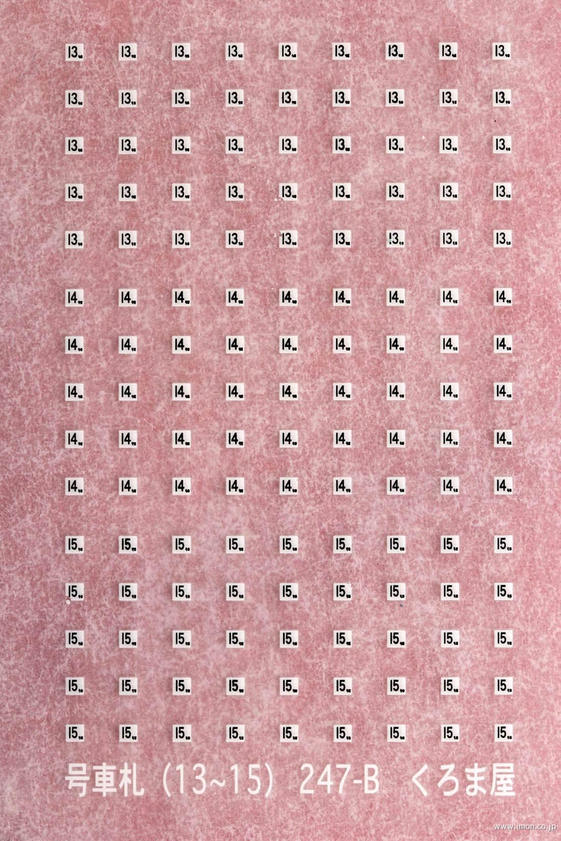 247－B 号車札13～15 特急／急行電車用 白・黒2色刷り | 鉄道