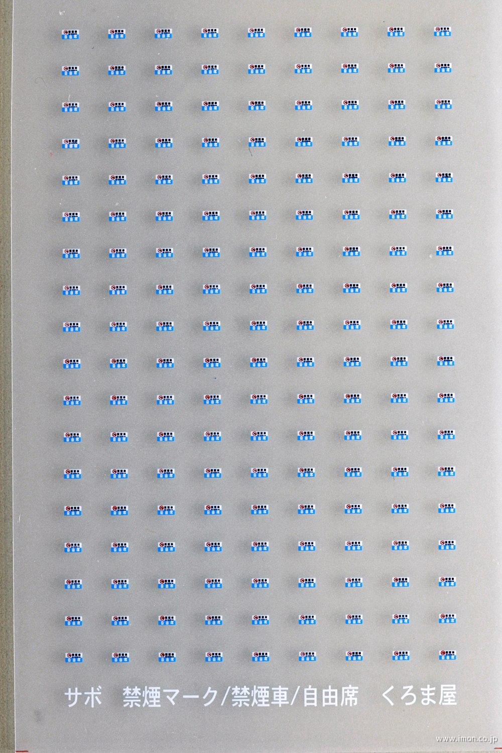 S－013 禁煙マーク／禁煙車／自由席 | 鉄道模型店 Models IMON