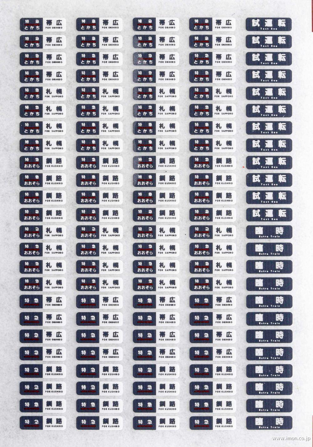 キハ183系方向幕 おおぞら・とかち | 鉄道模型店 Models IMON