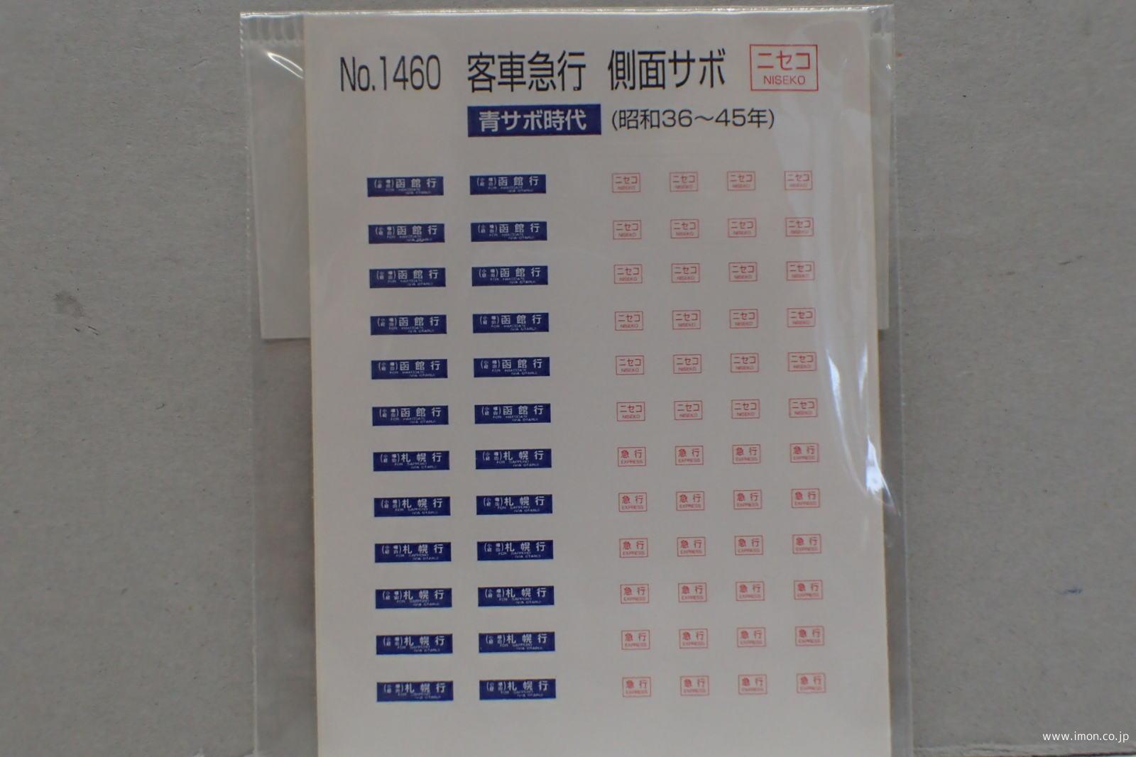 1460 客車急行側面サボ ニセコ | 鉄道模型店 Models IMON