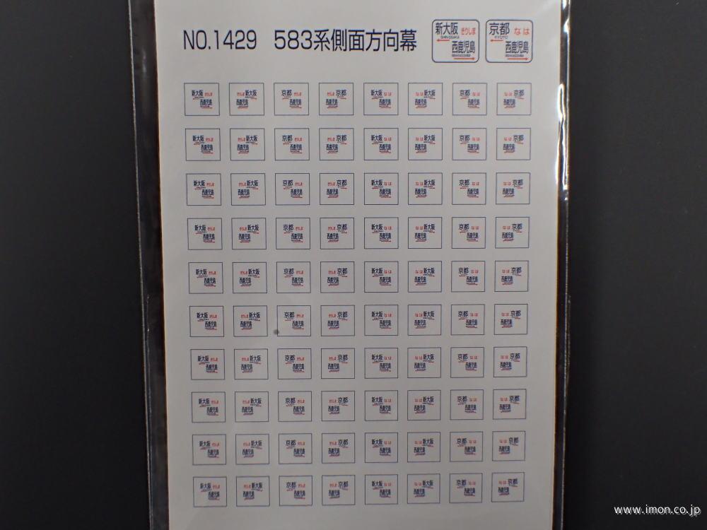 1428 583系 側面方向幕 | 鉄道模型店 Models IMON