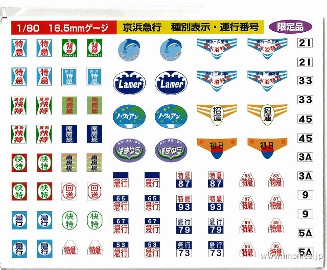 342 京浜急行種別表示・運行番号 | 鉄道模型店 Models IMON