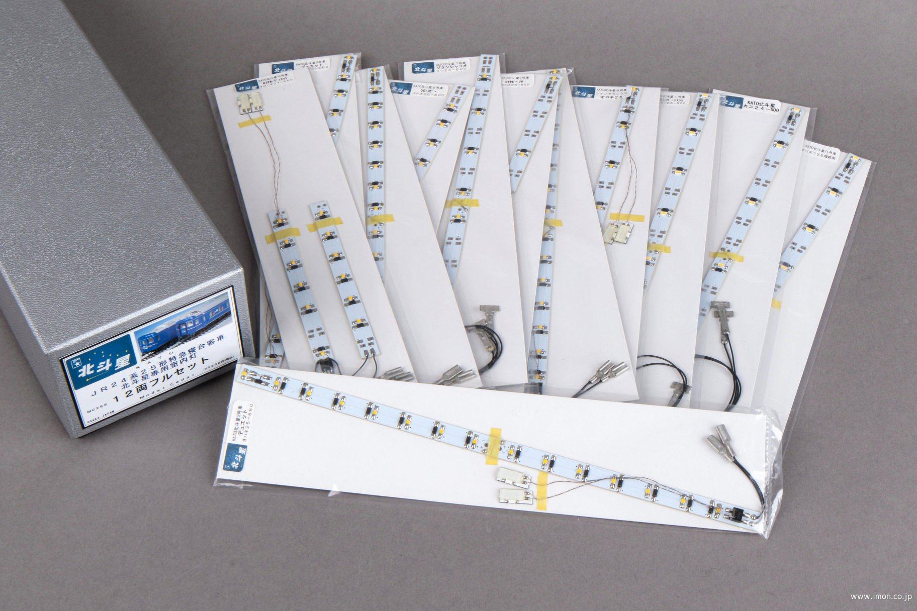 MC286 KATO北斗星室内灯12両フルセット | 鉄道模型店