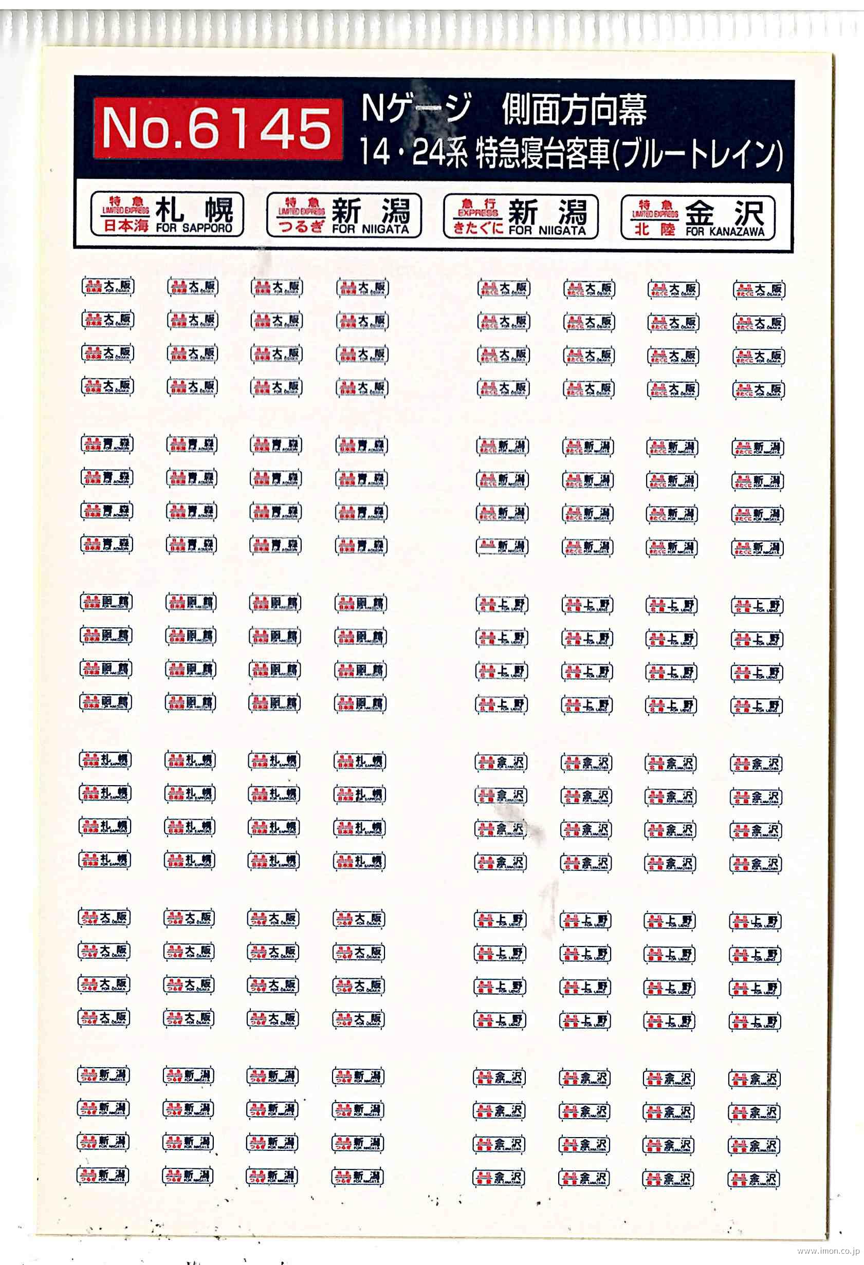 6145 14・24系 側面方向幕（日本海・つるぎ・きたぐに・北陸