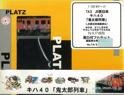 40キハ40「鬼太郎列車」JR西日本 | 鉄道模型店 Models IMON