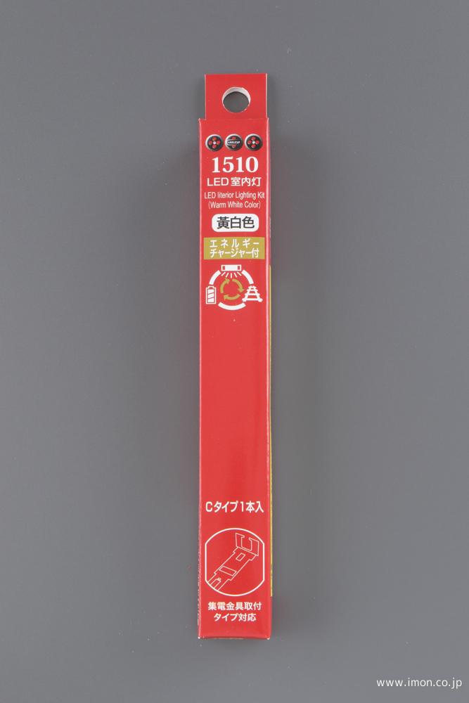 1510 室内灯黄白色C 1本 チャージャー付 | 鉄道模型店 Models IMON