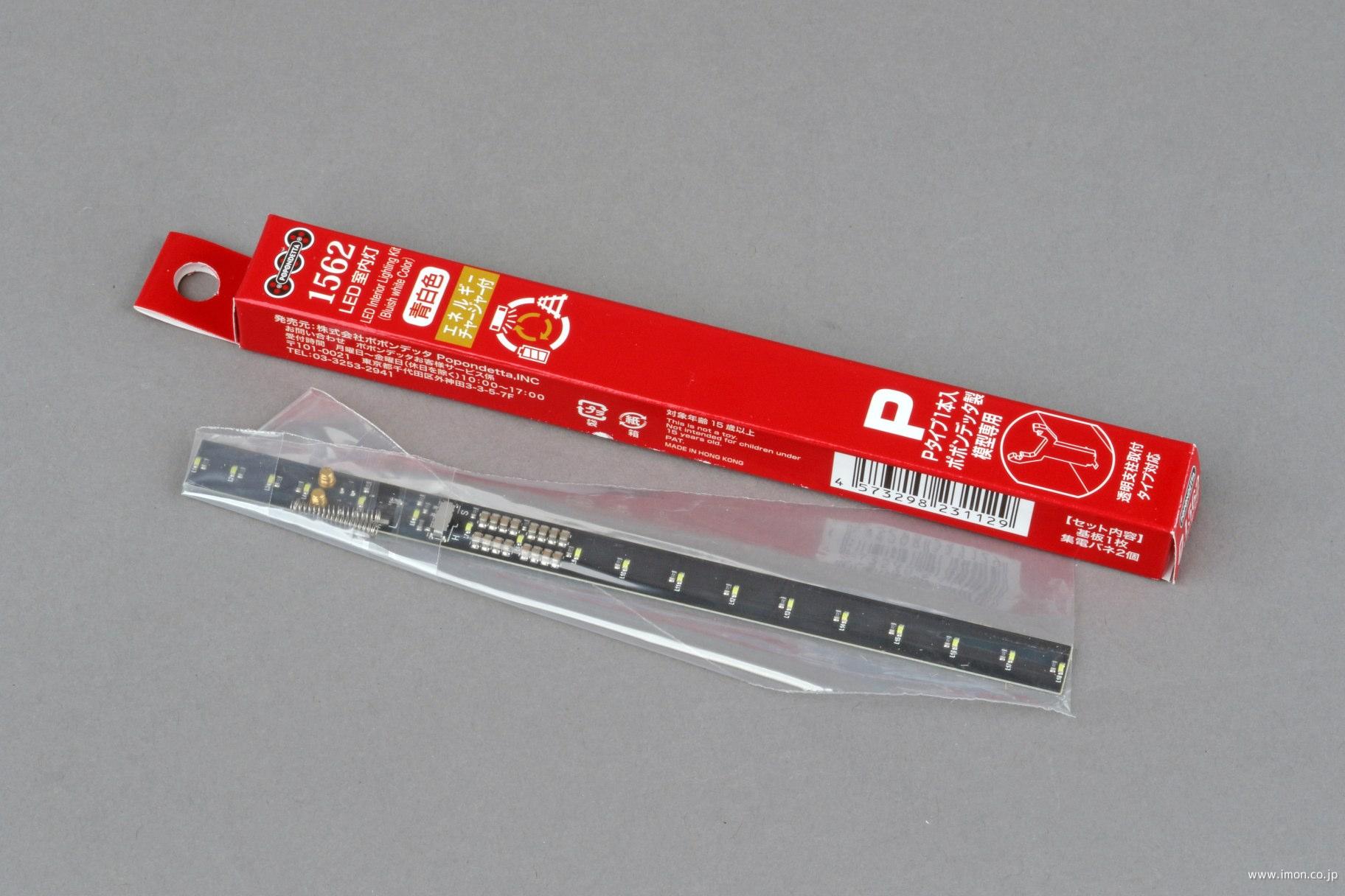 1563 LED室内灯（エネルギーチャージャー付）青白色Pタイプ 7