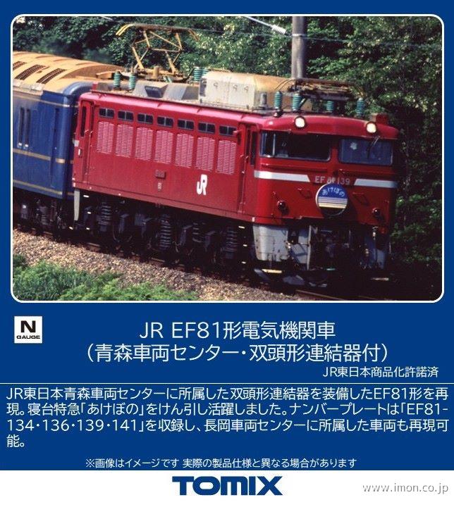 EF81（青森車両センター・双頭形連結器付） | 鉄道模型店 Models IMON