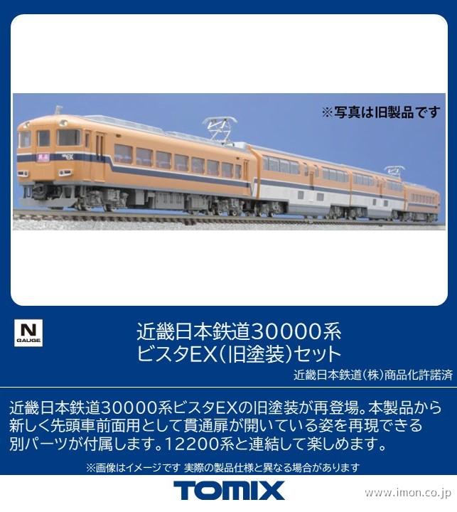 近鉄30000系ビスタEX（旧塗装）4両 | 鉄道模型店 Models IMON