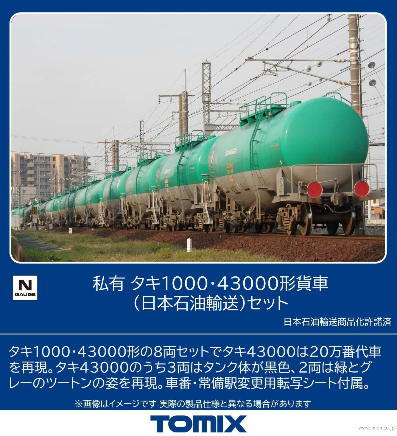 タキ1000・43000（日本石油輸送8両） | 鉄道模型店 Models IMON