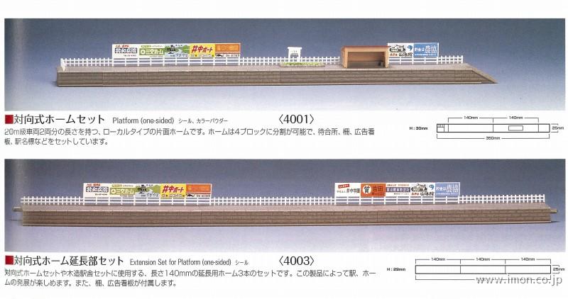 4001 対向式ホームセット | 鉄道模型店 Models IMON