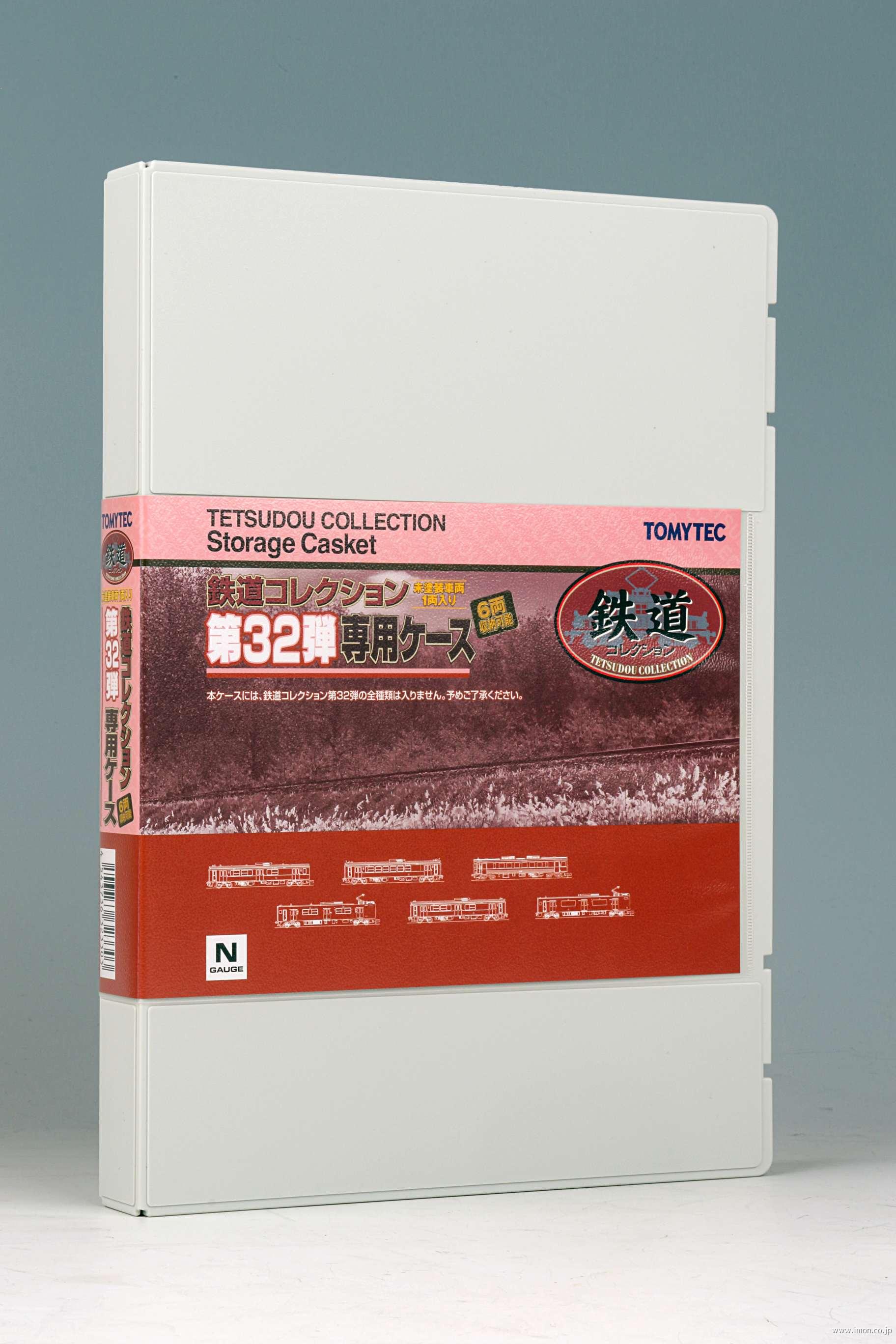 鉄道コレクション 第32弾専用ケース | 鉄道模型店 Models IMON