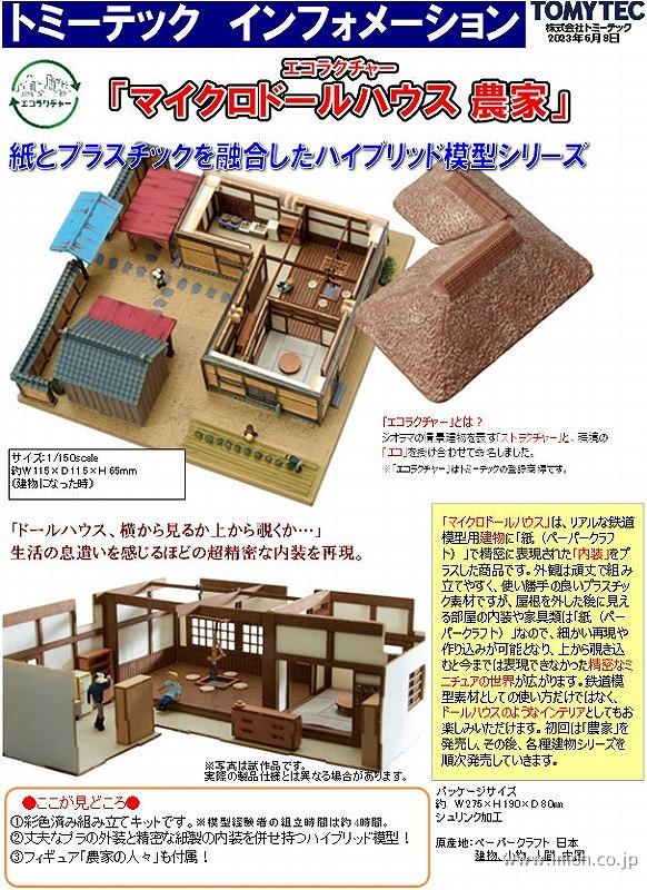 MD01 マイクロドールハウス 農家 | 鉄道模型店 Models IMON