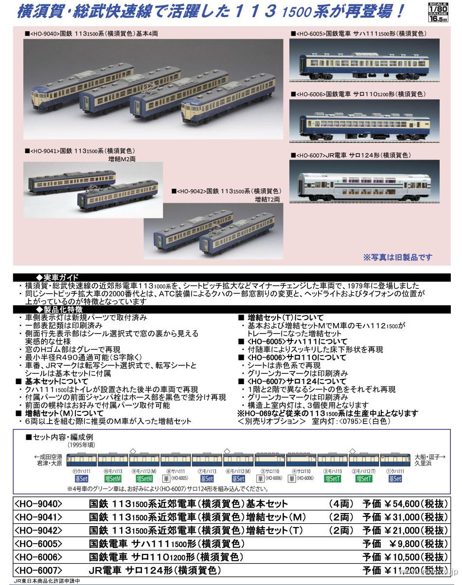 113系1500番台 横須賀色 増結T2両 | 鉄道模型店 Models IMON