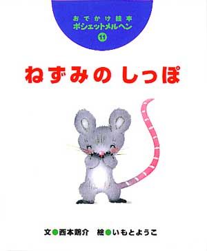 ねずみのしっぽ