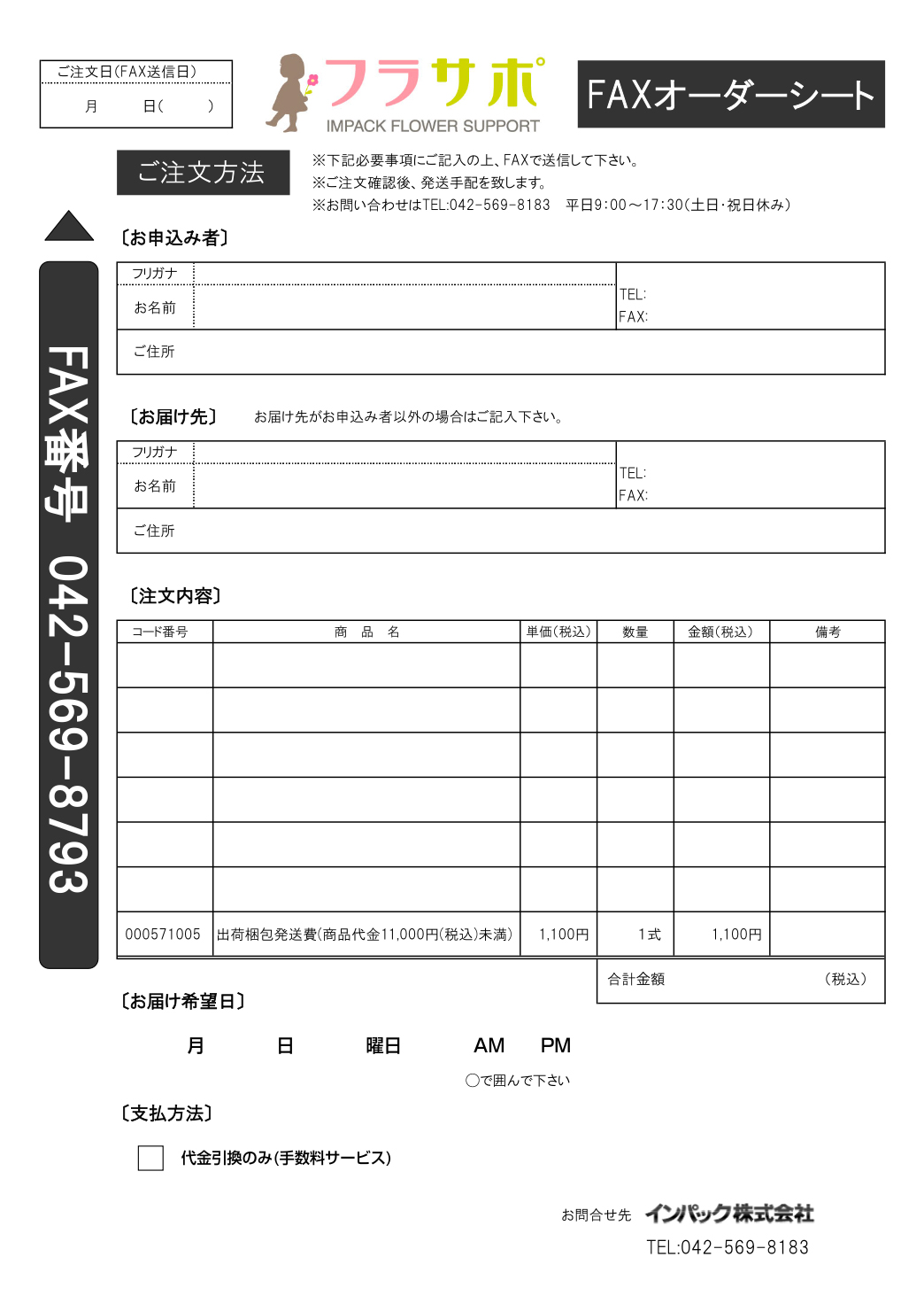 花用品通販のフラサポ / FAX注文