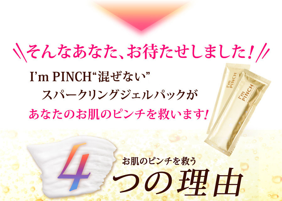 I'm PINCH混ぜないスパークリングジェルパックお試し購入｜肌のピンチ