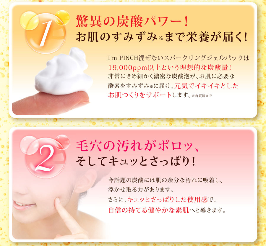 I'm PINCH混ぜないスパークリングジェルパックお試し購入｜肌のピンチ