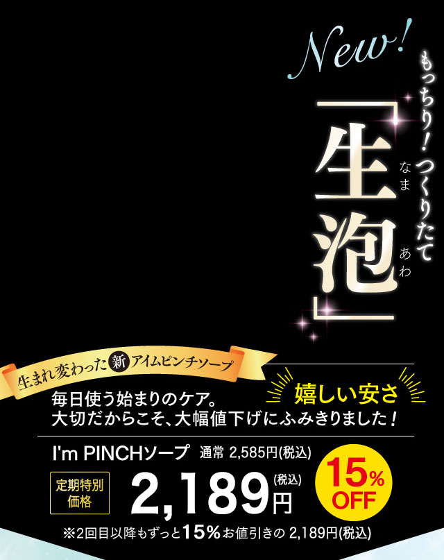 I'm PINCHソープ｜肌のピンチを救うピンチ肌化粧品 I'm PINCH - MIRAI