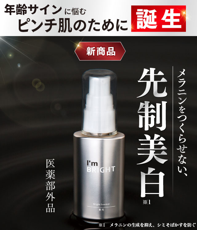 I'm PINCHブライトエッセンス｜肌のピンチを救うピンチ肌化粧品 I'm