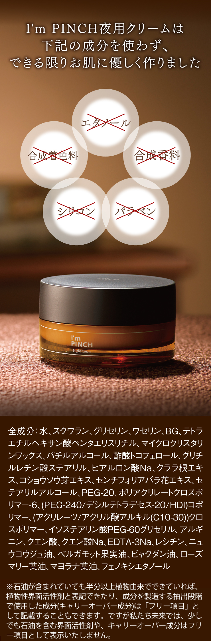 I'm PINCH（アイムピンチ）夜用クリーム | お肌のピンチを救うピンチ肌