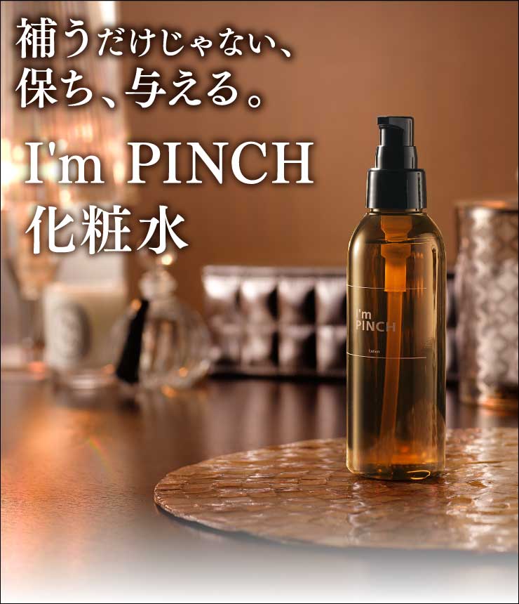 I'm PINCH化粧水 |お肌のピンチを救うピンチ肌化粧品I'm PINCH（アイム