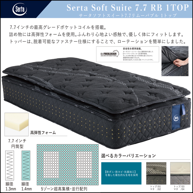 サータbyドリームベッド〗サータ ソフトスイート 7.7リムーマブル1TOP