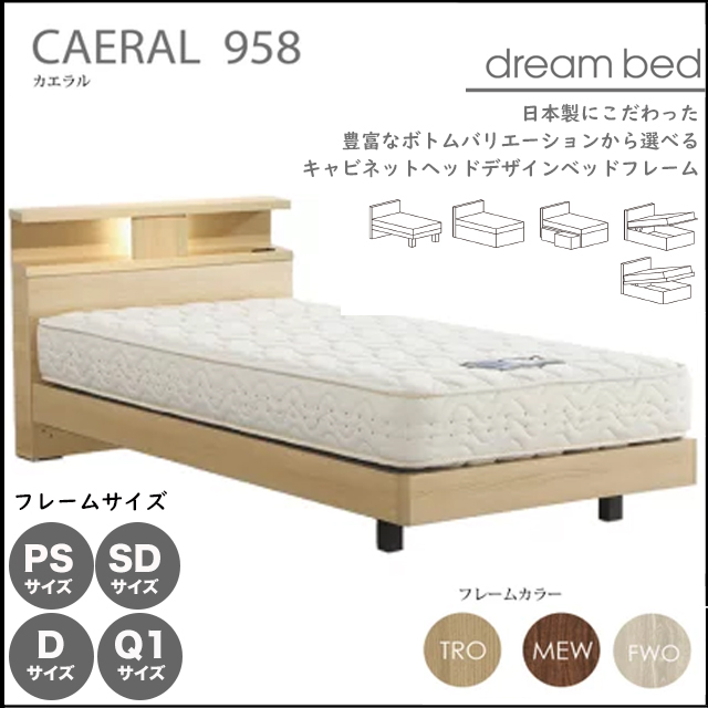 ドリームベッド〗カエラル958 選べるボトムデザイン ベッドフレーム