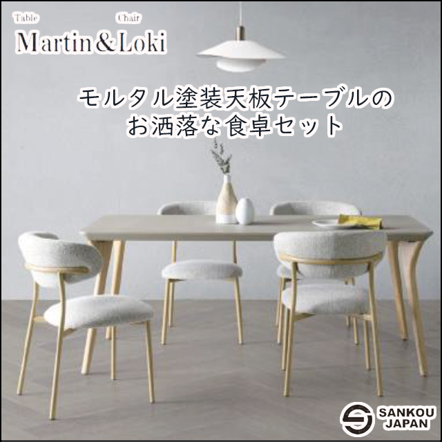 三幸ジャパン〗Martin＆Loki モルタル塗装天板のおしゃれな食卓