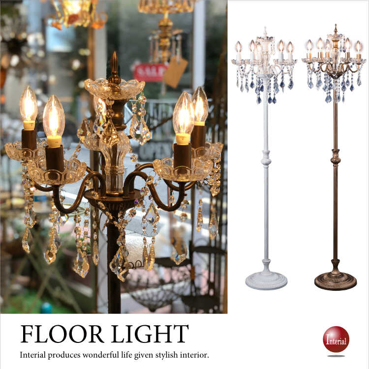 LT-4563 フロアライトシャンデリア明るい5灯タイプ｜LED対応