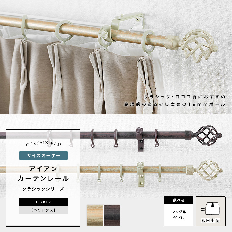 アイアンカーテンレール クラッシック・サイズオーダー「ヘリックス