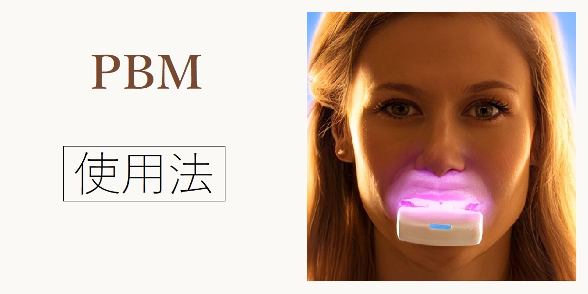 PBM光加速装置 | 新宿でインビザライン/安いマウスピース矯正はTBDC