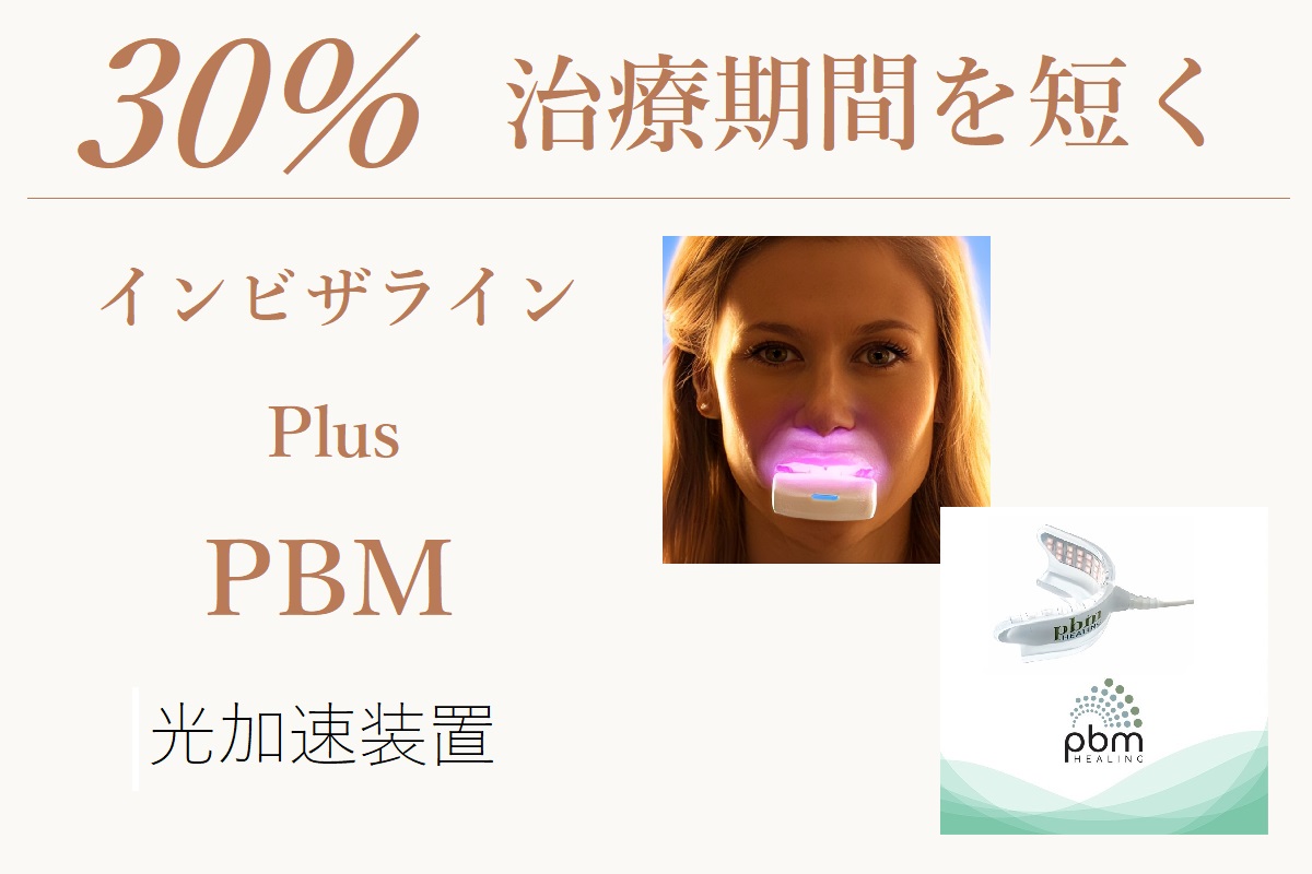 PBM光加速装置 | 新宿でインビザライン/安いマウスピース矯正はTBDC