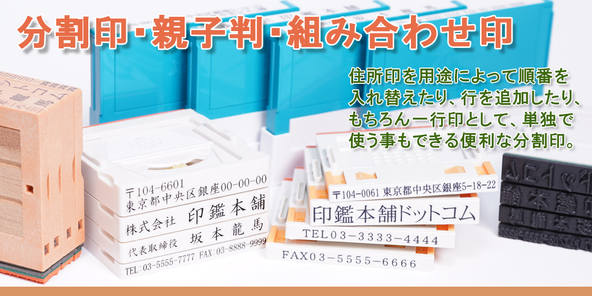 分割印・親子判・組み合わせ印の通信販売なら即日出荷の印鑑本舗