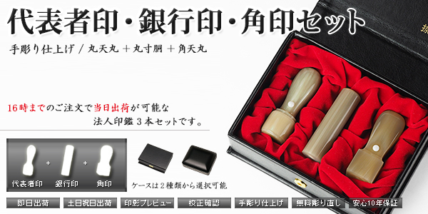 法人印鑑[手彫り仕上げ]・コンタクト薩摩本柘スリムセット