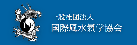 一般社団法人国際風水氣学協会（三重県）の企業情報・プレスリリース