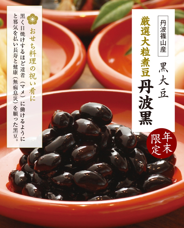 厳選大粒煮豆 丹波黒 ｜ 小豆島せとうち感謝館